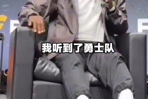 老詹在播客现场听球迷报队名