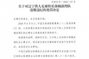 强强对话裁判风波！辽宁铁人与大连英博裁判争议升级
