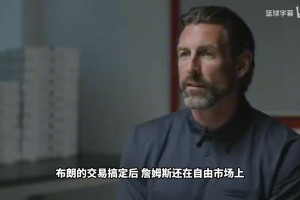 76人总裁：搞定杰伦布朗交易后，我们对詹姆斯发起了全面攻势