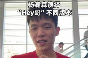 杨瀚森诠释不同版本的“Hey 哥”问候方式 激励尝试愤怒与平和的情绪表达