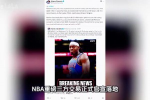 7月20日凌晨，NBA雷霆、老鹰、独行侠三方交易正式官宣