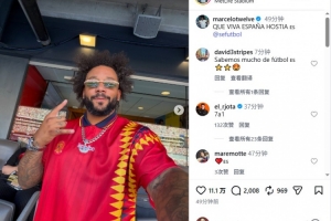 马塞洛社交媒体发文庆祝西班牙夺冠：西班牙万岁！