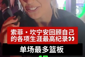 对自己不是很了解啊！坎宁安回顾自己的各项生涯最高纪录