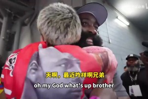 哈登在活动现场与自己的铁杆球迷相谈甚欢，双方未来将会开场直播