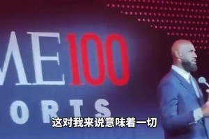 “詹姆斯在TIME100 Sports（时代百大体育人物）盛典上发表演讲”