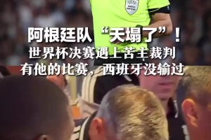 阿根廷“天塌了”？决赛遇上苦主裁判，有他的比赛西班牙没输过