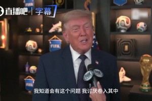 特朗普：阿根廷总统是好友，但你很难押注梅西输
