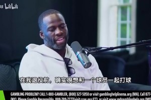 追梦此前：退役前最想和老詹一起打球，他球商太高，我想观察他