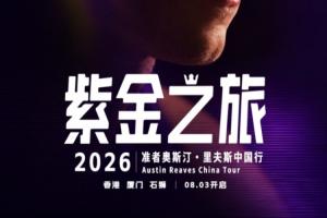 紫金之旅启航！里夫斯2026中国行即将开启