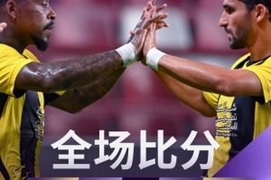 战报：吉达联合4-1阿布扎比半岛，晋级亚冠正赛