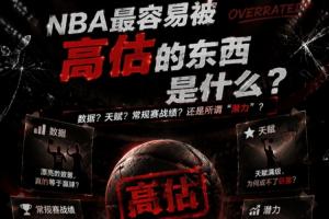NBA中最常被高估的是什么？