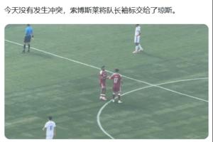 这次不再争执!索博今日被替换下场,直接将队长袖标移交给琼斯