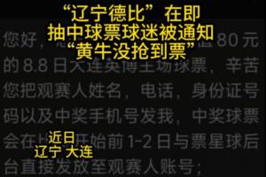 凭何抽中奖票却成黄牛笑柄？辽宁德比门票疑云三点解析