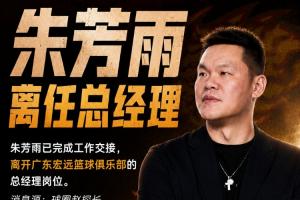 朱芳雨GM生涯三连冠！媒体人称其已顺利交接，告别广东宏远总经理职位