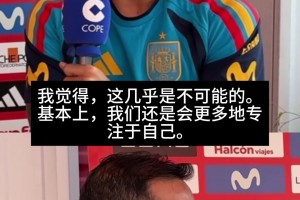 波罗：不会专门限制梅西，因为那是不可能的，我们更多专注于自己