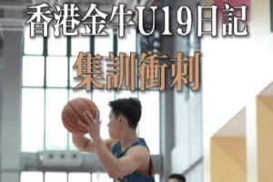香港金牛U19今日出发赴江西 参加全国U19青年篮球赛