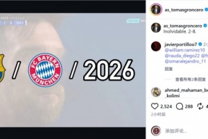 龙赛罗社交媒体重温2020年拜仁对巴萨的压倒性胜利，戏谑：记忆犹新，比分悬殊