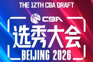 2023年CBA选秀大会最终排名：广州江苏宁波位列前三，辽宁排名第11