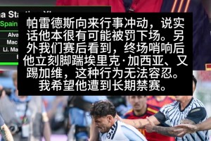认同吗？ESPN嘉宾直言：帕雷德斯的行为无法容忍，应被长期禁赛
