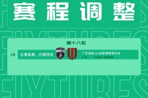 中乙官方公告：由于天气影响，广东铭途对阵成都蓉城希拉谷的比赛第18轮将延期举行