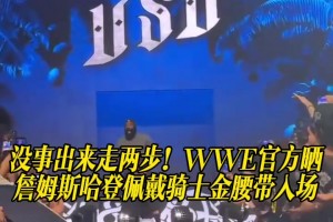 WWE官方晒哈登佩戴骑士金腰带入场！这身材真有一战之力！