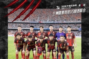 陕西联合客场在足协杯第五轮以0-2败给兰州陇原竞技