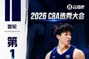 CBA选秀大会盘点：宋昕澔荣膺状元，曹芷豪摘得榜眼，郑博文获得探花，22人放弃选秀