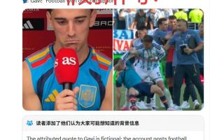 加维询问帕雷德斯“因凡蒂诺未接电话”？假的！源自恶搞账号，并无相关报道