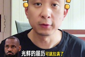 算你厉害成功预测！7月初段冉分析詹姆斯：最可能去76人
