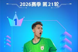 【直播吧】中超第21轮：于金永展现神扑，9次扑救力保城门不失