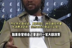 布伦森：直到现在我要进行大额消费前，还是会征求一下父母意见