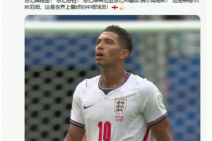 本届世界杯7球一助！国外博主：贝林厄姆是世界最佳中场球员！