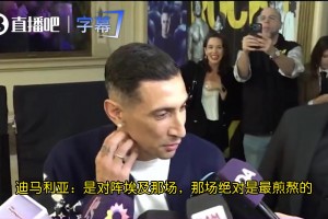 迪马利亚：退出国家队让贤十分正确，小伙子们又进了决赛