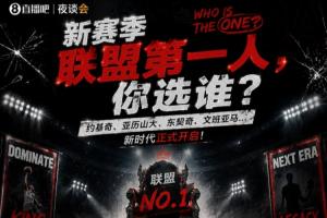 新赛季联盟首席球星，你支持谁？