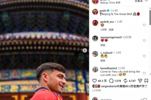 北京游+长城攀登！佩德里社交媒体分享多张中国之旅照片