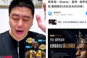 再等等！Shams:詹姆斯的决定无时间表 大史热议:死等！