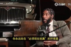 香珀特：和詹姆斯同队心理压力巨大！因为必须要现在赢！要争冠！