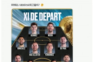 能否卫冕？世界杯决赛阿根廷首发：梅西携小蜘蛛领衔冲锋！