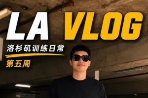 邹阳洛杉矶训练第五周记录｜结语：每一分努力都值得铭记