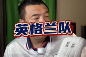 认同吗？徐亮评英格兰队：防守不错，但攻坚能力不行