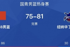 中国U18男篮热身赛不敌纽纳华丁闪电队，张子一贡献19分，刘玄昱得分助攻双丰收