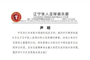 全网热议！辽宁铁人呼吁换裁引发风波，球迷炸裂！