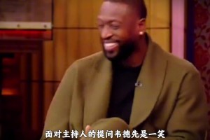 奥胖詹皇 谁才是最佳队友? 韦德：詹姆斯来时候 我已经出人头