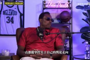 皮尔斯：詹姆斯想完美谢幕就得回骑士，当老二夺冠不升历史地位！