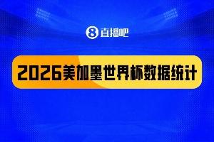 2026年美加墨数据回顾：104场比赛308球入账，梅西多项数据领跑，阿根廷黄牌数最多