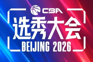 咪咕或将转播本年度CBA选秀大会