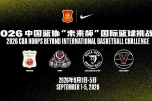 中国篮协联合耐克启动首届“未来杯”国际篮球盛事