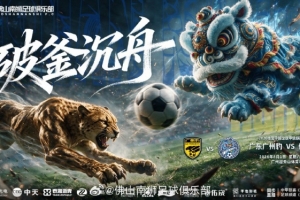 8月1日19:30 中甲第17轮 广东广州豹对阵佛山南狮