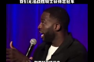 格林：2017的库里不具备在任何情况下得分的能力，没KD我们无法夺冠
