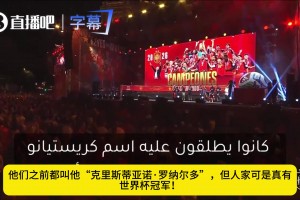 在西班牙的颁奖典礼上，主持人介绍皮诺时嘲讽C罗